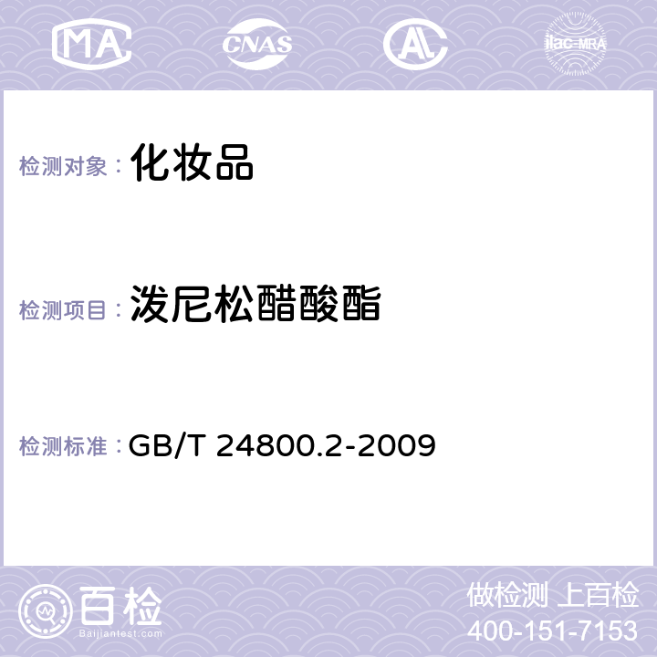 泼尼松醋酸酯 化妆品中四十一种糖皮质激素的测定 液相色谱/串联质谱法和薄层层析法 GB/T 24800.2-2009