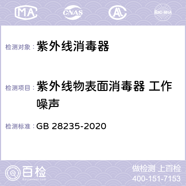 紫外线物表面消毒器 工作噪声 紫外线消毒器卫生要求 GB 28235-2020 8.3.2