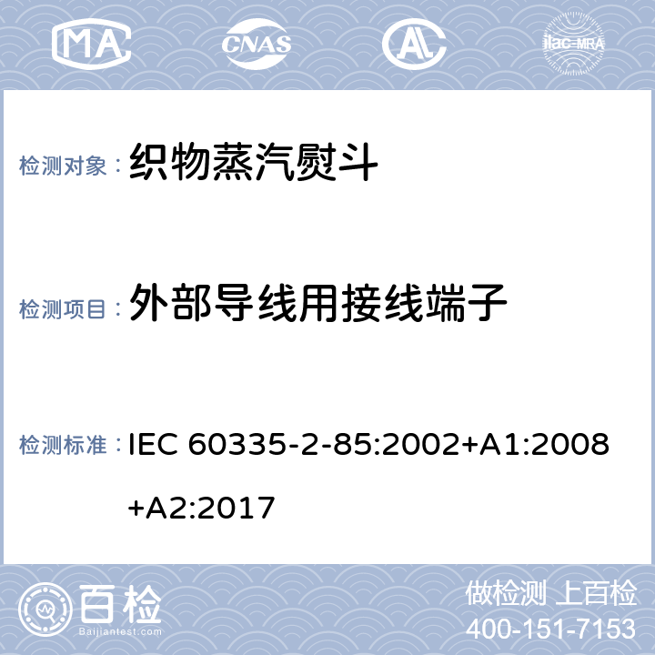 外部導線用接線端子 家用和類似用途電器的安全　第2部分：織物蒸汽機的特殊要求 IEC 60335-2-85:2002+A1:2008+A2:2017 26