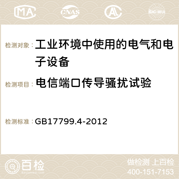 电信端口传导骚扰试验 GB 17799.4-2012 电磁兼容 通用标准 工业环境中的发射