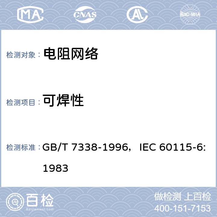 可焊性 电子设备用固定电阻器 第6部分：分规范各电阻器可单独测量的固定电阻网络 GB/T 7338-1996，IEC 60115-6:1983 4.17