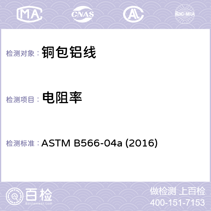 电阻率 铜包铝线规范 ASTM B566-04a (2016) 10.2