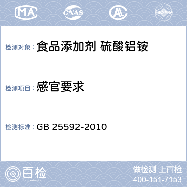 感官要求 食品安全国家标准 食品添加剂 硫酸铝铵 GB 25592-2010