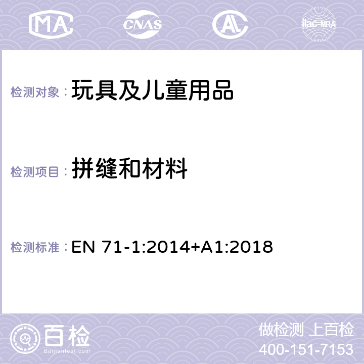 拼缝和材料 欧洲玩具安全 第1部分:机械与物理性能 EN 71-1:2014+A1:2018 8.4.2.2