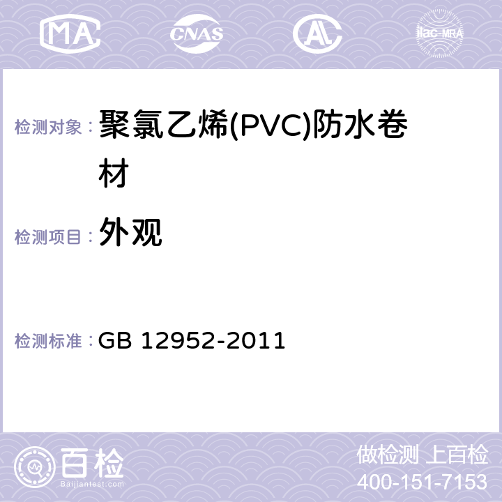 外观 聚氯乙烯(PVC)防水卷材 GB 12952-2011 6.4