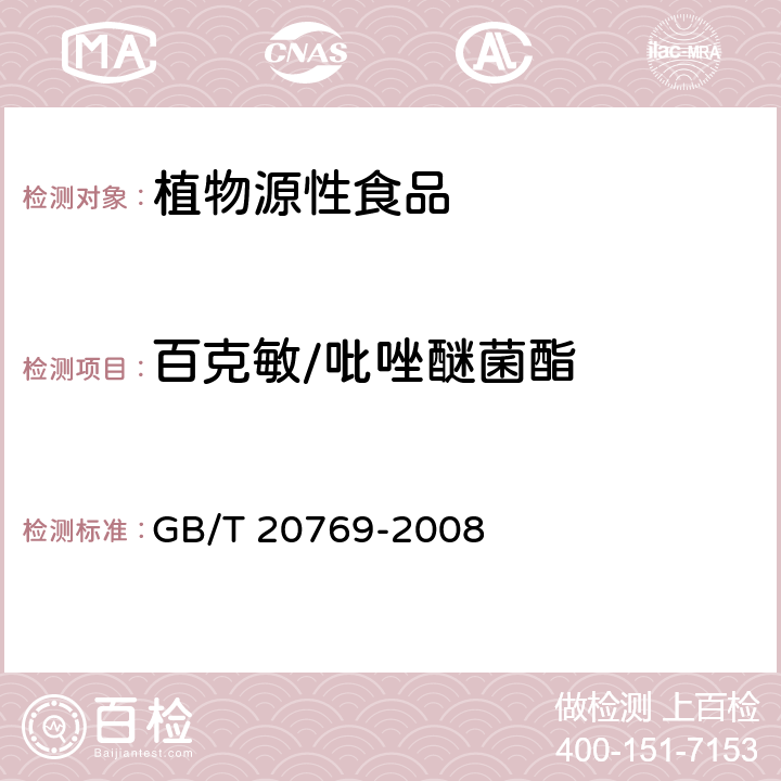 百克敏/吡唑醚菌酯 水果和蔬菜中450种农药及相关化学品残留量的测定 液相色谱-串联质谱法 GB/T 20769-2008