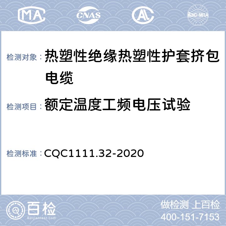 额定温度工频电压试验 电器设备内部连接线缆认证技术规范 第32部分：热塑性绝缘热塑性护套挤包电缆 CQC1111.32-2020 条款 8