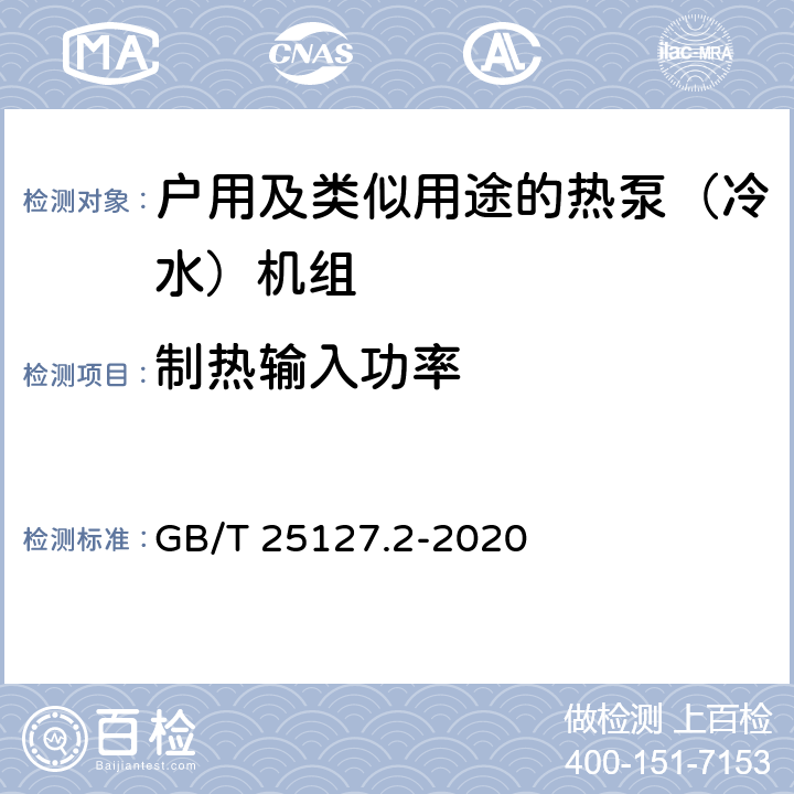 制热输入功率 《低环境温度空气源热泵（冷水）机组 第2部分：户用及类似用途的热泵（冷水）机组》 GB/T 25127.2-2020 C5.4.4