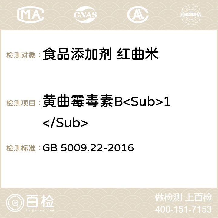 黄曲霉毒素B<Sub>1</Sub> 食品安全国家标准 食品中黄曲霉毒素B族和G族的测定 GB 5009.22-2016