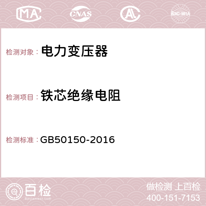 铁芯绝缘电阻 电气装置安装工程 电气设备交接试验标准 GB50150-2016 8.0.7