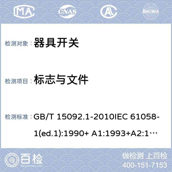 标志与文件 器具开关 第1部分：通用要求 GB/T 15092.1-2010IEC 61058-1(ed.1):1990+ A1:1993+A2:1994
IEC 61058-1(ed.3) :2000+A1:2001 +A2:2007 8