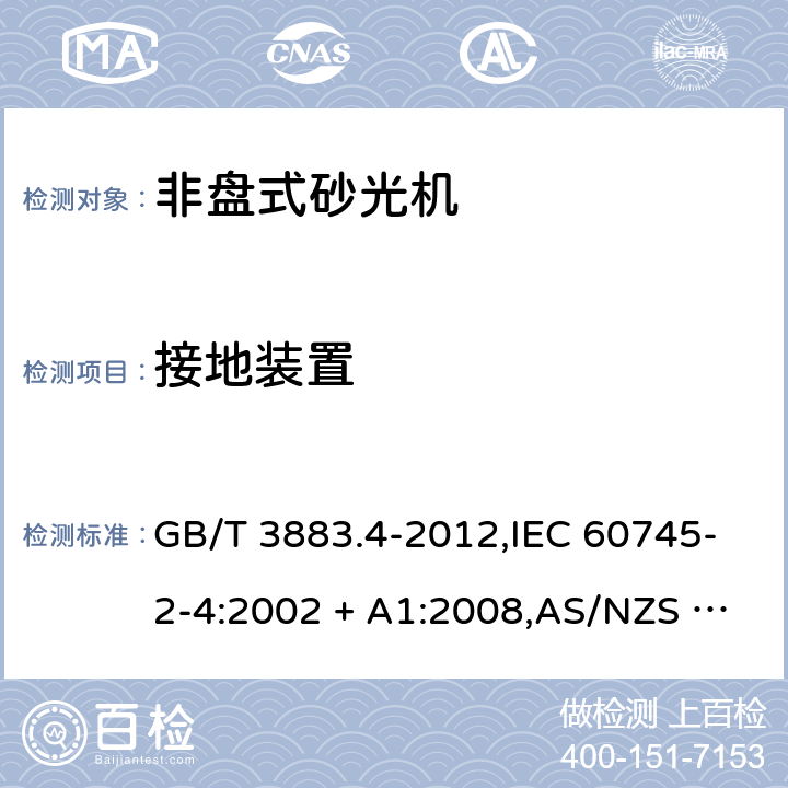 接地装置 手持式电动工具的安全－第2部分: 非盘式砂光机的特殊要求 GB/T 3883.4-2012,IEC 60745-2-4:2002 + A1:2008,AS/NZS 60745.2.4:2009,EN 60745-2-4:2009 + A11:2011
IEC 60745-2-4:2002+A1:2008 26