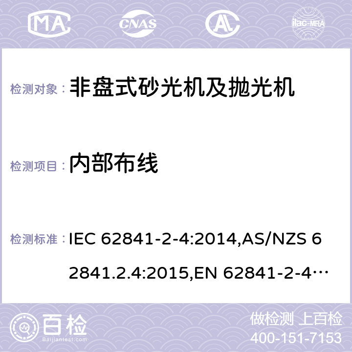 内部布线 手持式、可移式电动工具和园林工具的安全 第2部分:非盘式砂光机和抛光机的专用要求 IEC 62841-2-4:2014,AS/NZS 62841.2.4:2015,EN 62841-2-4:2014 22