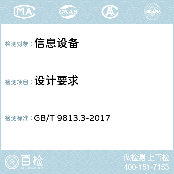 设计要求 计算机通用规范第3部分：服务器 GB/T 9813.3-2017 4.1