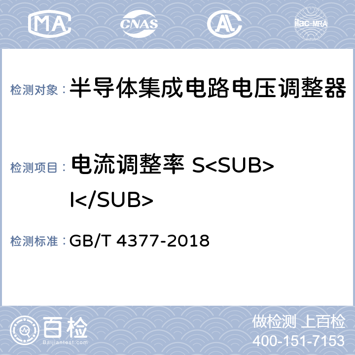 电流调整率 S<SUB>I</SUB> 半导体集成电路电压调整器测试方法 GB/T 4377-2018 4.2