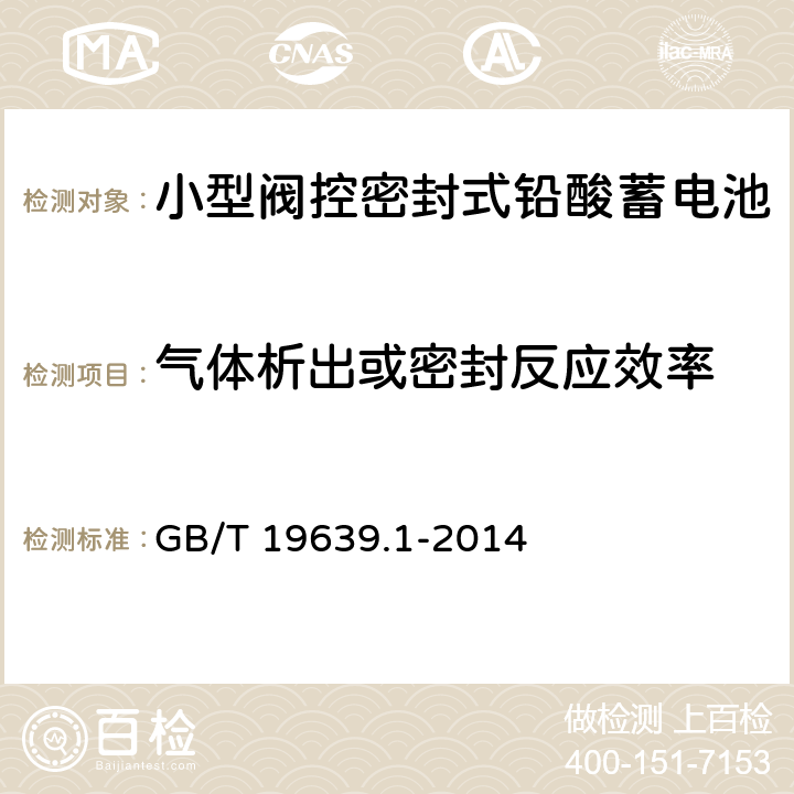 气体析出或密封反应效率 通用阀控式铅酸蓄电池 第1部分：技术条件 GB/T 19639.1-2014 4.6