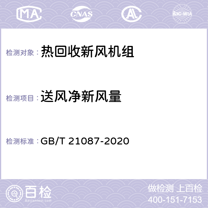 送风净新风量 GB/T 21087-2020 热回收新风机组