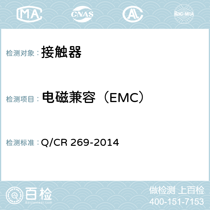 电磁兼容（EMC） 机车车辆用直流接触器 Q/CR 269-2014 7.16