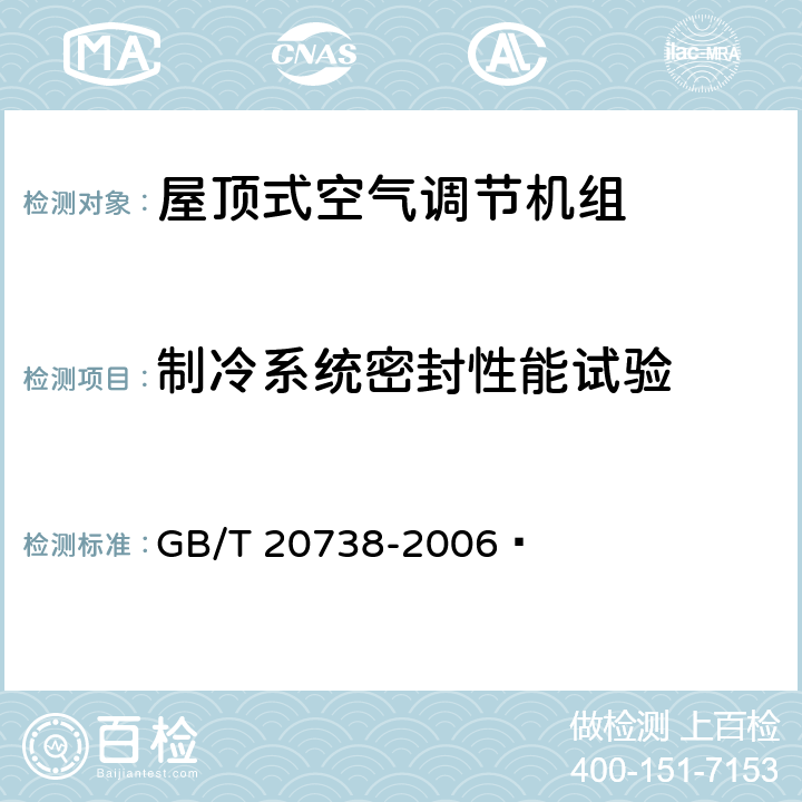 制冷系统密封性能试验 屋顶式空气调节机组 GB/T 20738-2006  6.3.1
