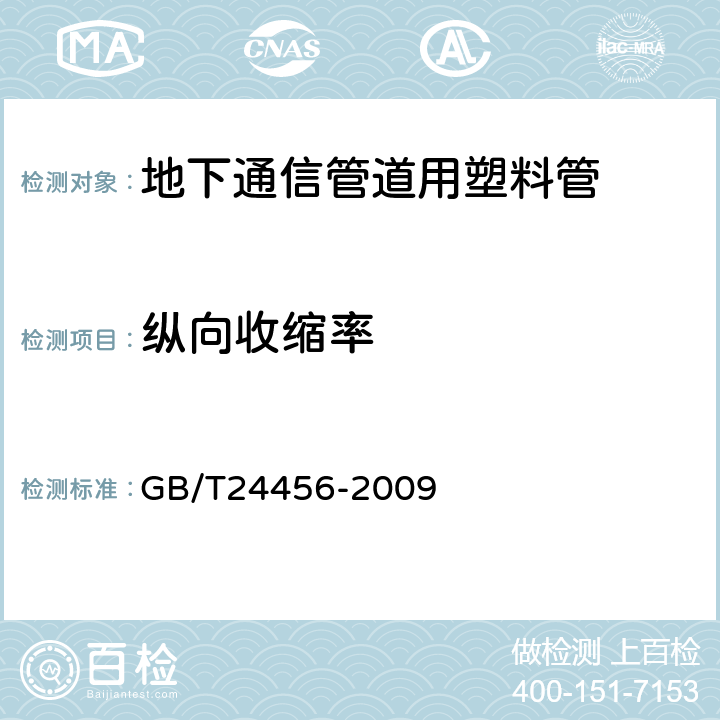 纵向收缩率 高密度聚乙烯硅芯管 GB/T24456-2009 6.5.10