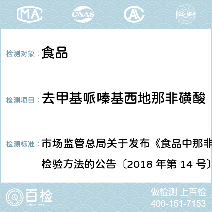 去甲基哌嗪基西地那非磺酸 食品中那非类物质的测定 市场监管总局关于发布《食品中那非类物质的测定》食品补充检验方法的公告〔2018 年第 14 号〕BJS 201805