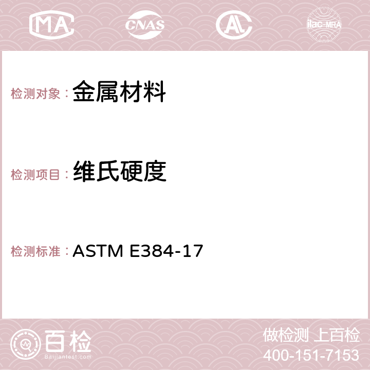 维氏硬度 材料显微压痕硬度标准试验方法 ASTM E384-17