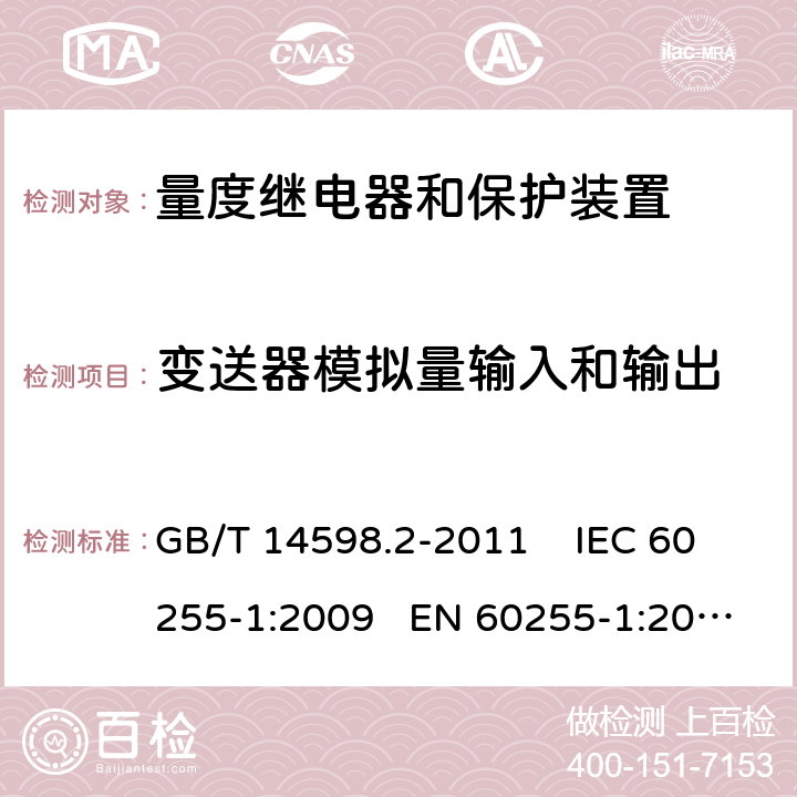 变送器模拟量输入和输出 量度继电器和保护装置 第1部分：通用要求 GB/T 14598.2-2011 IEC 60255-1:2009 EN 60255-1:2010 6.8