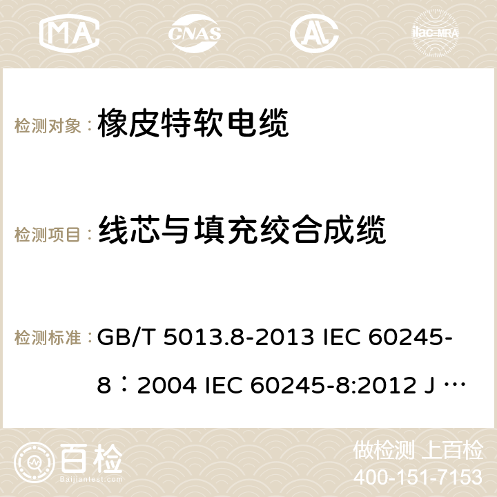 线芯与填充绞合成缆 额定电压450/750V及以下橡皮绝缘电缆 第8部分：特软电缆 GB/T 5013.8-2013 IEC 60245-8：2004 IEC 60245-8:2012 J 60245-8（H20） JIS C 3663-8：2010 5.3.5
