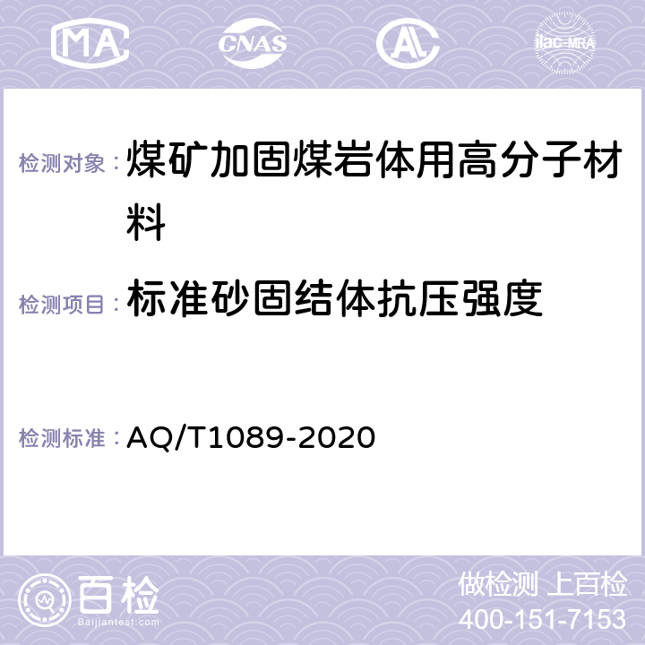 标准砂固结体抗压强度 T 1089-2020 煤矿加固煤岩体用高分子材料 AQ/T1089-2020 4.4.2/5.15