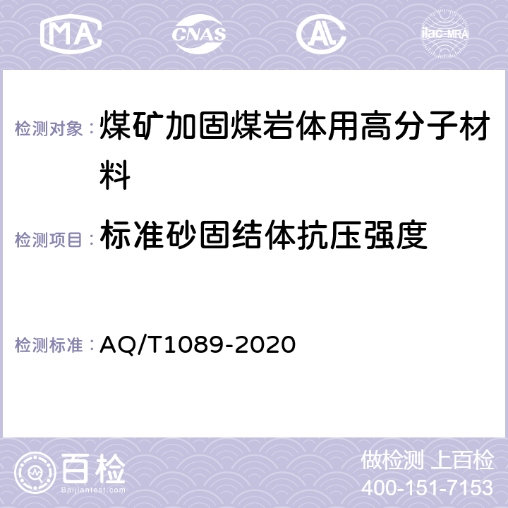 标准砂固结体抗压强度 煤矿加固煤岩体用高分子材料 AQ/T1089-2020 4.4.2/5.15