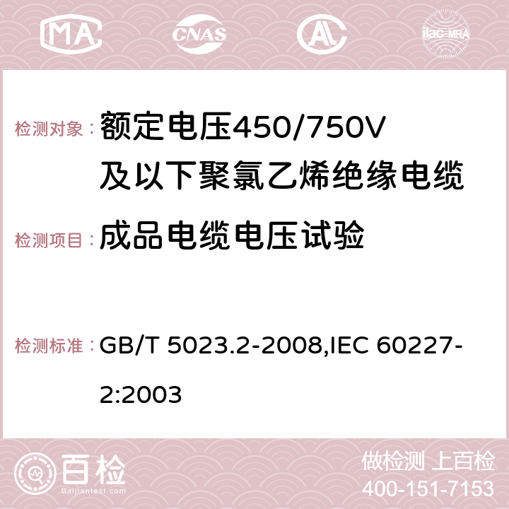 成品电缆电压试验 额定电压450/750V及以下聚氯乙烯绝缘电缆 第2部分:试验方法 GB/T 5023.2-2008,IEC 60227-2:2003 2.2