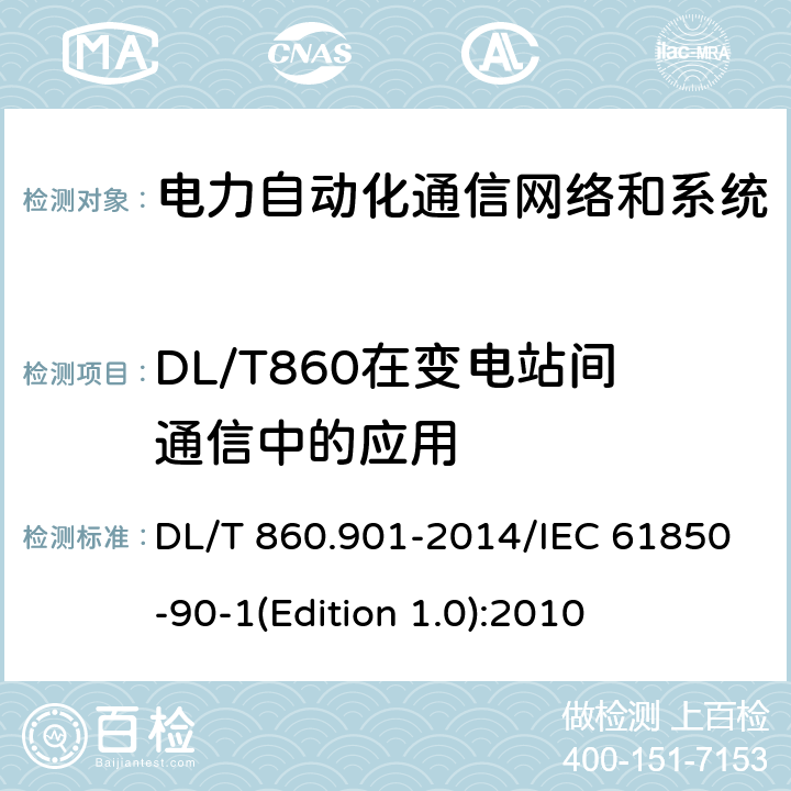 DL/T860在变电站间通信中的应用 电力自动化通信网络和系统 第901部分：DL/T860在变电站间通信中的应用 DL/T 860.901-2014/IEC 61850-90-1(Edition 1.0):2010