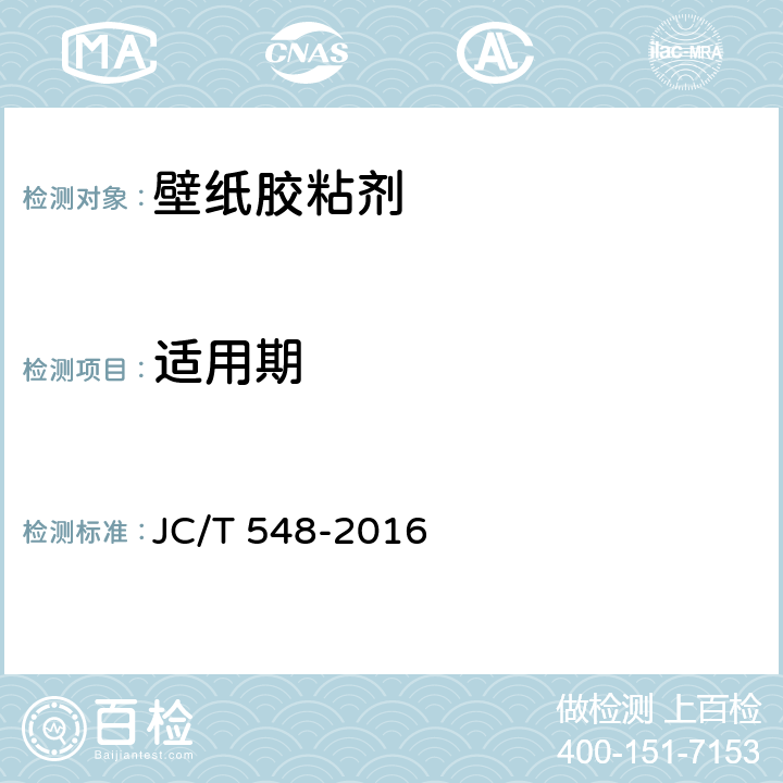 适用期 《壁纸胶粘剂》 JC/T 548-2016 6.9