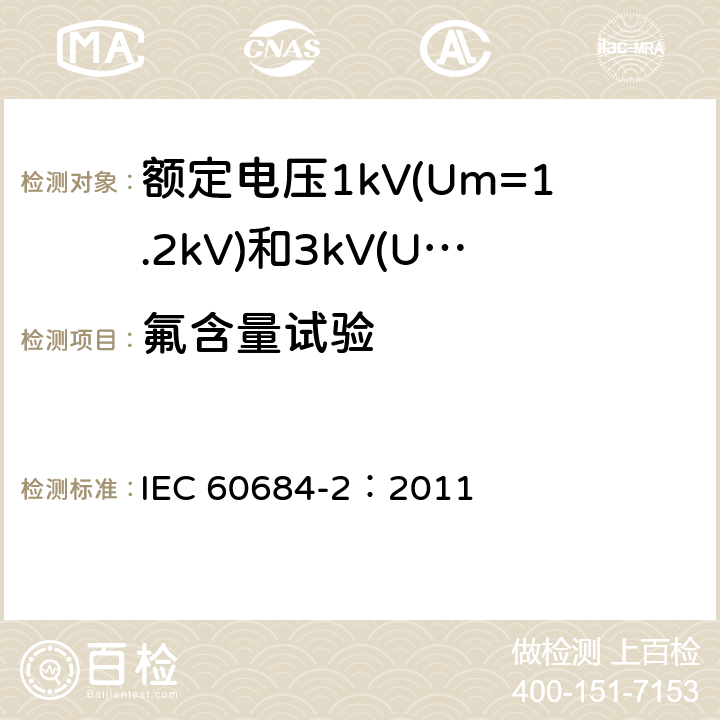 氟含量试验 绝缘软管 第2部分：试验方法 IEC 60684-2：2011