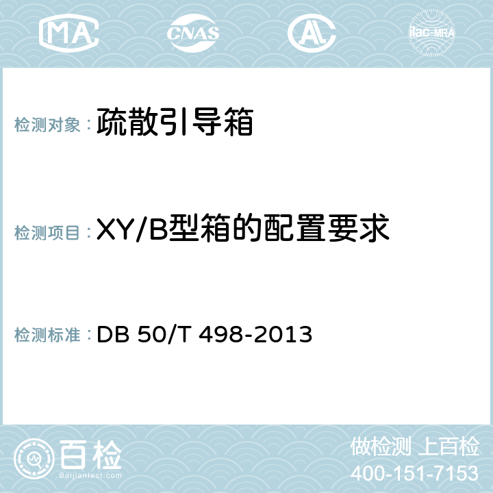 XY/B型箱的配置要求 《消防疏散引导箱》 DB 50/T 498-2013 5.8.2