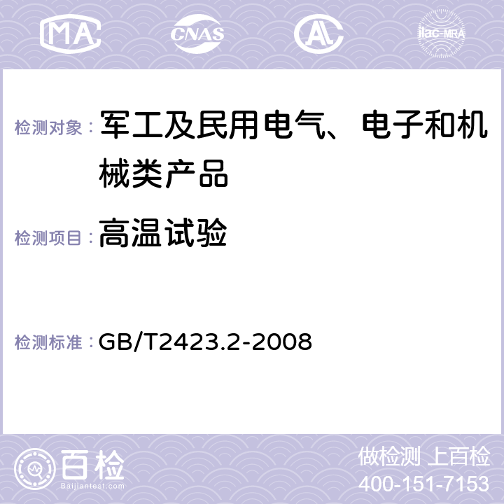 高温试验 电工电子产品环境试验 第2部分：试验方法 试验B：高温 GB/T2423.2-2008