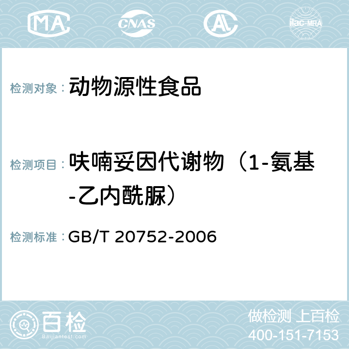 呋喃妥因代谢物（1-氨基-乙内酰脲） 猪肉、牛肉、鸡肉、猪肝和水产品中硝基呋喃类代谢物残留量的测定 液相色谱-串联质谱法 GB/T 20752-2006