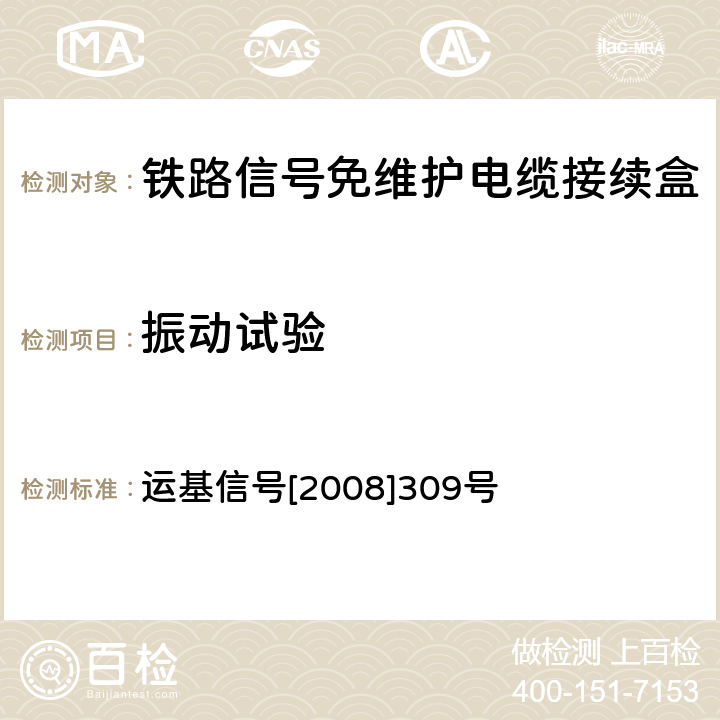 振动试验 关于印发《弹簧接线端子接线工艺》《铁路信号免维护电缆接续盒技术条件（试行）》审查意见的通知 运基信号[2008]309号 5.4.3