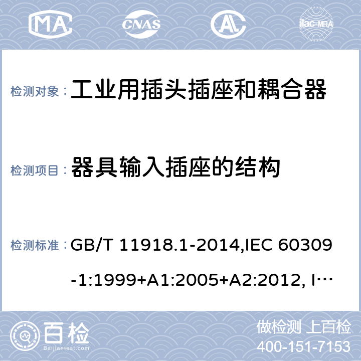 器具输入插座的结构 工业用插头插座和耦合器 第1部分：通用要求 GB/T 11918.1-2014,IEC 60309-1:1999+A1:2005+A2:2012, IEC 60309-1:1999,IEC 60309-1:1997,IEC 60309-1:1988 17