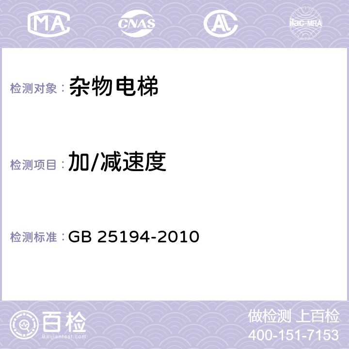 加/减速度 杂物电梯制造与安装安全规范 GB 25194-2010 12.3