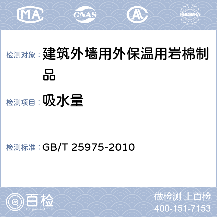 吸水量 GB/T 25975-2010 建筑外墙外保温用岩棉制品