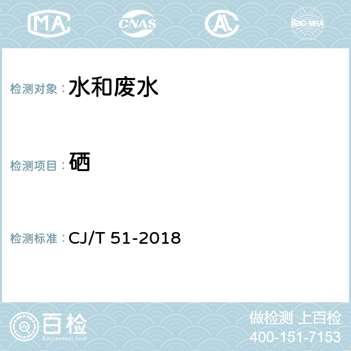 硒 CJ/T 51-2018 城镇污水水质标准检验方法