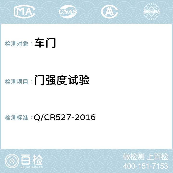 门强度试验 铁道客车端拉门技术条件 Q/CR527-2016 8.4