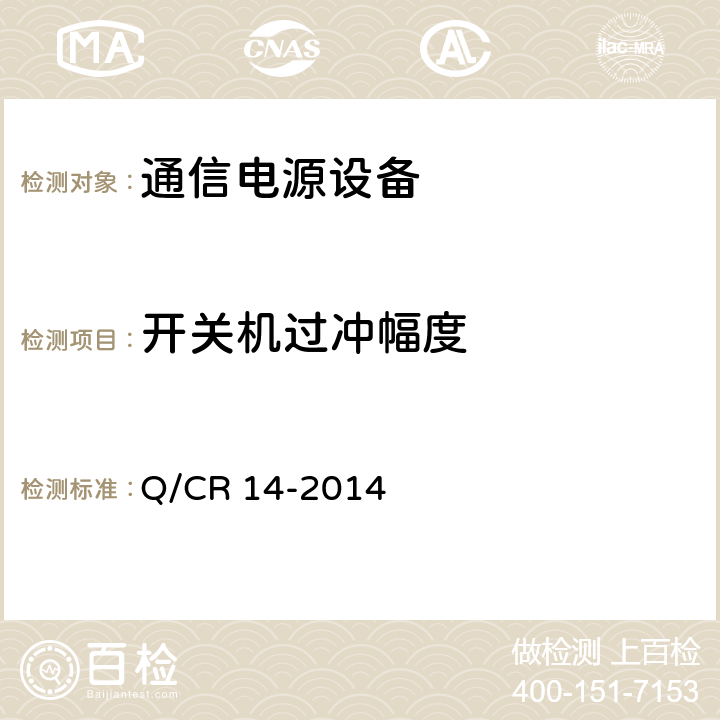 开关机过冲幅度 铁路通信电源设备通信用高频开关整流电源 Q/CR 14-2014 8.4.8