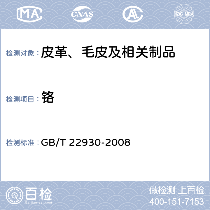 铬 皮革和毛皮 化学试验 重金属含量的测定 GB/T 22930-2008