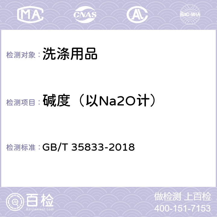 碱度（以Na2O计） GB/T 35833-2018 厨房油污清洁剂