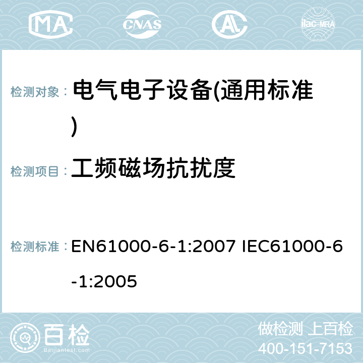 工频磁场
抗扰度 电磁兼容 通用标准 居住、商业和轻工业环境中的抗扰度试验 EN61000-6-1:2007 IEC61000-6-1:2005 9