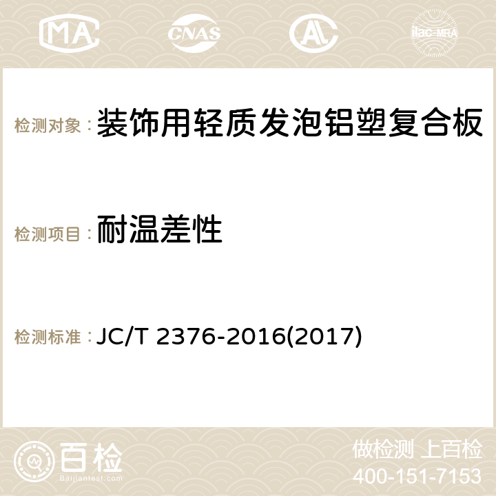 耐温差性 JC/T 2376-2016 装饰用轻质发泡铝塑复合板