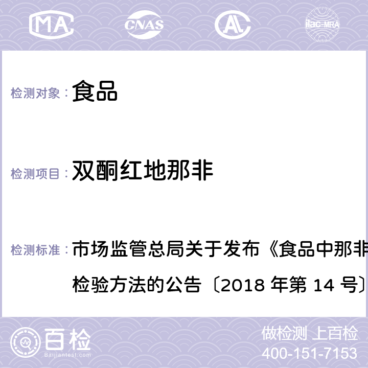 双酮红地那非 食品中那非类物质的测定 市场监管总局关于发布《食品中那非类物质的测定》食品补充检验方法的公告〔2018 年第 14 号〕BJS 201805