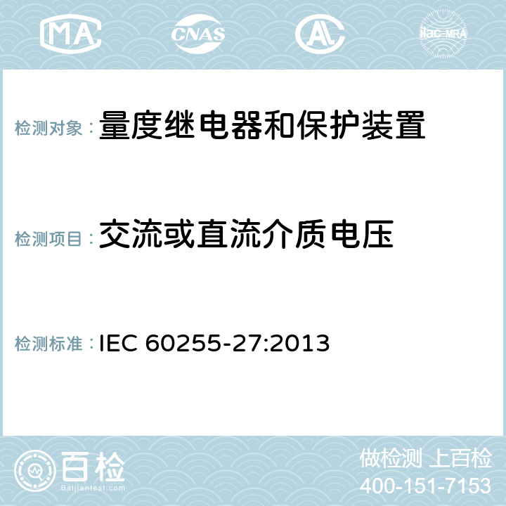 交流或直流介质电压 量度继电器和保护装置 第27部分：产品安全要求 IEC 60255-27:2013 10.6.4.3